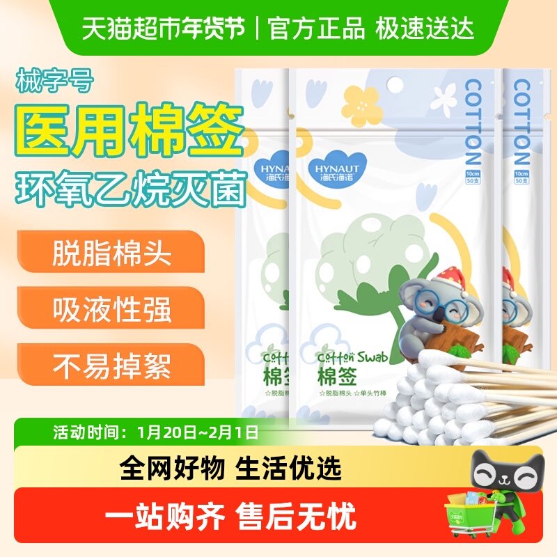海氏海诺棉签医用无菌单头掏耳朵鼻屎婴儿伤口清洁化妆棉花棒,医疗器械,棉签棉球（器械）,淘宝优惠券,粉丝福利购,淘宝优惠卷