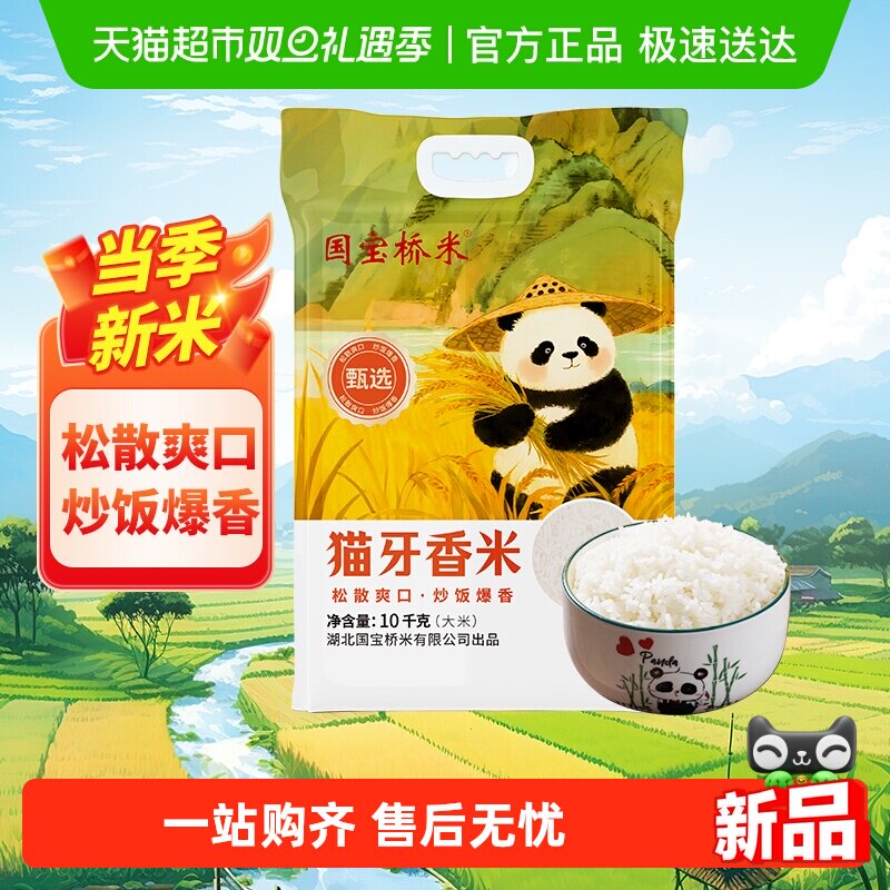 国宝桥米甄选猫牙香米10kg南方籼米松散劲道适合炒饭真空包装20斤