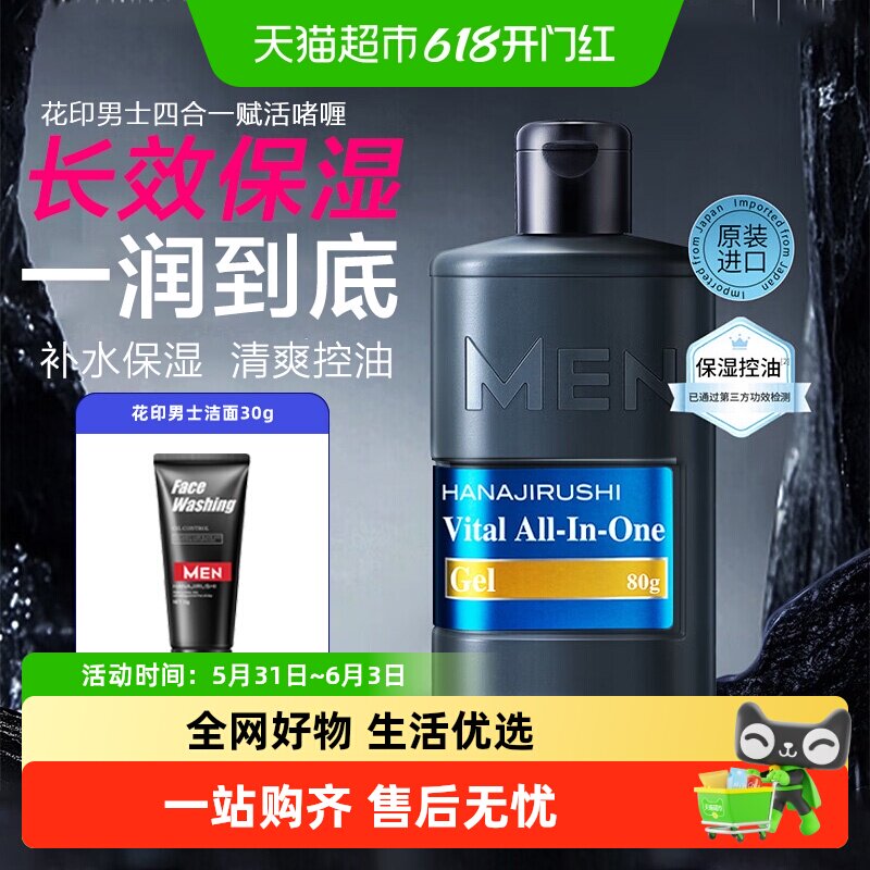 花印进口男士专用四合一啫喱水长效保湿控油清爽补水面霜护肤品