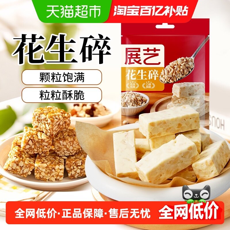 展艺烘烤原味熟花生碎牛轧糖雪花酥烧烤火锅蘸料冰粉粉烘焙原料,粮油调味/速食/干货/烘焙,其它原料,淘宝优惠券,粉丝福利购,淘宝优惠卷