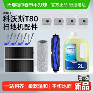 适用于科沃斯T80扫地机器人配件T80S滚边刷抹布滤网清洁液耗材