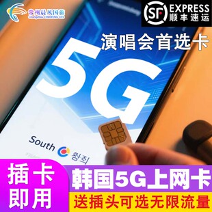 韩国电话卡5G无限流量手机上网卡 3/4/5/7天首尔济州岛旅游sim卡