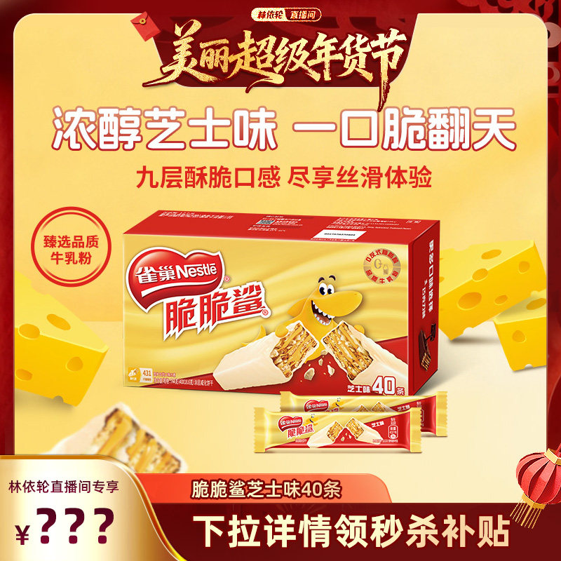 【林依轮直播间】雀巢脆脆鲨芝士味威化饼干办公室解馋休闲零食