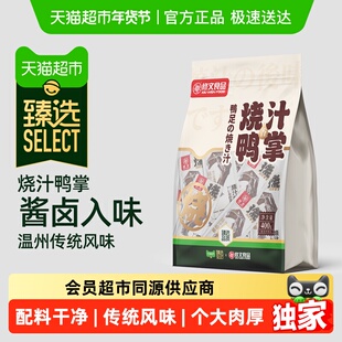 【臻选】修文食品烧汁鸭掌老卤鸭爪温州特产老卤独立包装休闲零食