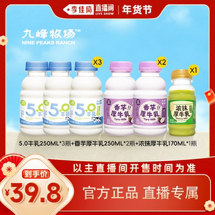 【李佳琦直播间新年置新家】九峰牧场5.0牛乳香芋抹茶奶低温奶