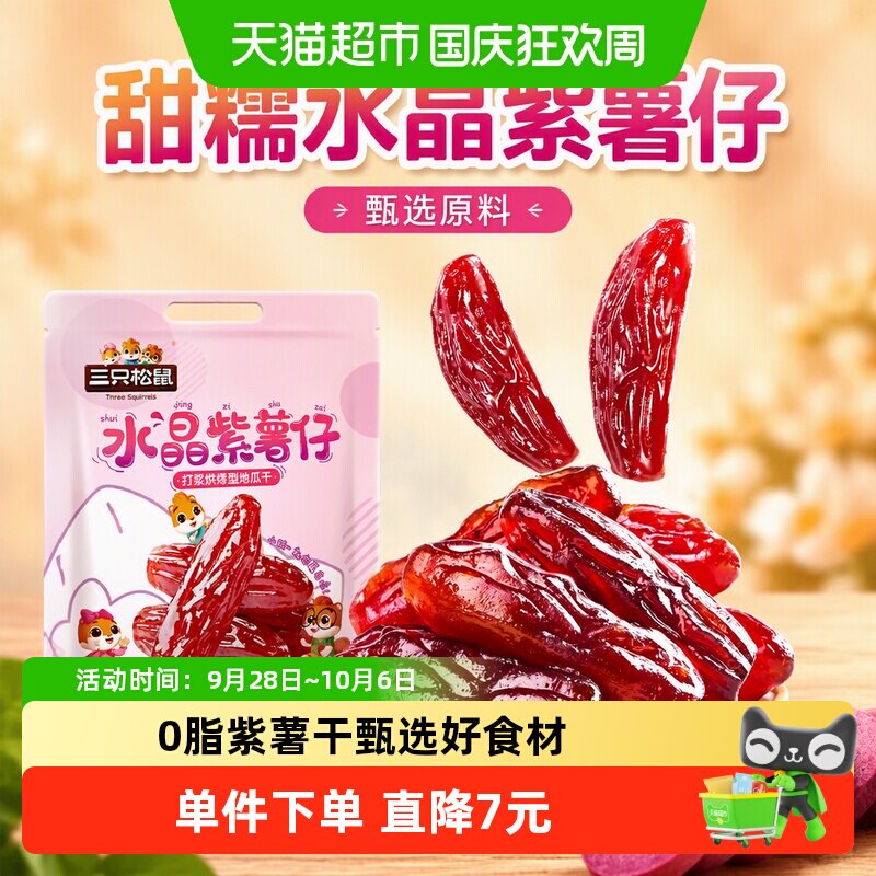 三只松鼠甜糯水晶紫薯仔袋装红薯干量贩装办公室宿舍零食网红小吃