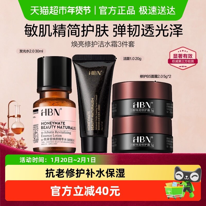 HBN水洁面面霜旅行套装护肤品修护提亮清洁保湿化妆品,美容护肤/美体/精油,面部护理套装,淘宝优惠券,粉丝福利购,淘宝优惠卷