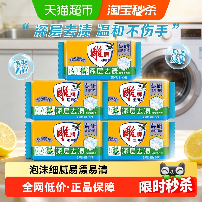 雕牌透明皂青柠飘香252g*5块独立包装深层去渍易漂去渍肥皂洗衣皂
