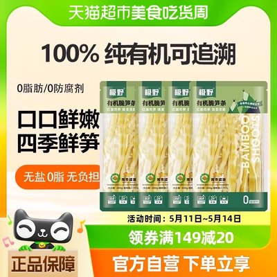 极野新鲜雷笋条嫩笋尖小笋火锅专用笋有机食品认证清脆双笋200g*4