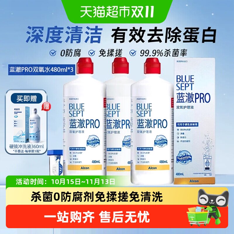 爱尔康蓝澈双氧水RGP硬性角膜接触镜OK镜多功能除蛋白护理液