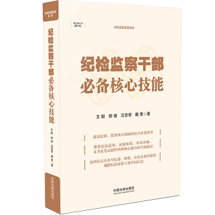 社 中国法制出版 纪检监察干部核心技能 正版 当当网 书籍