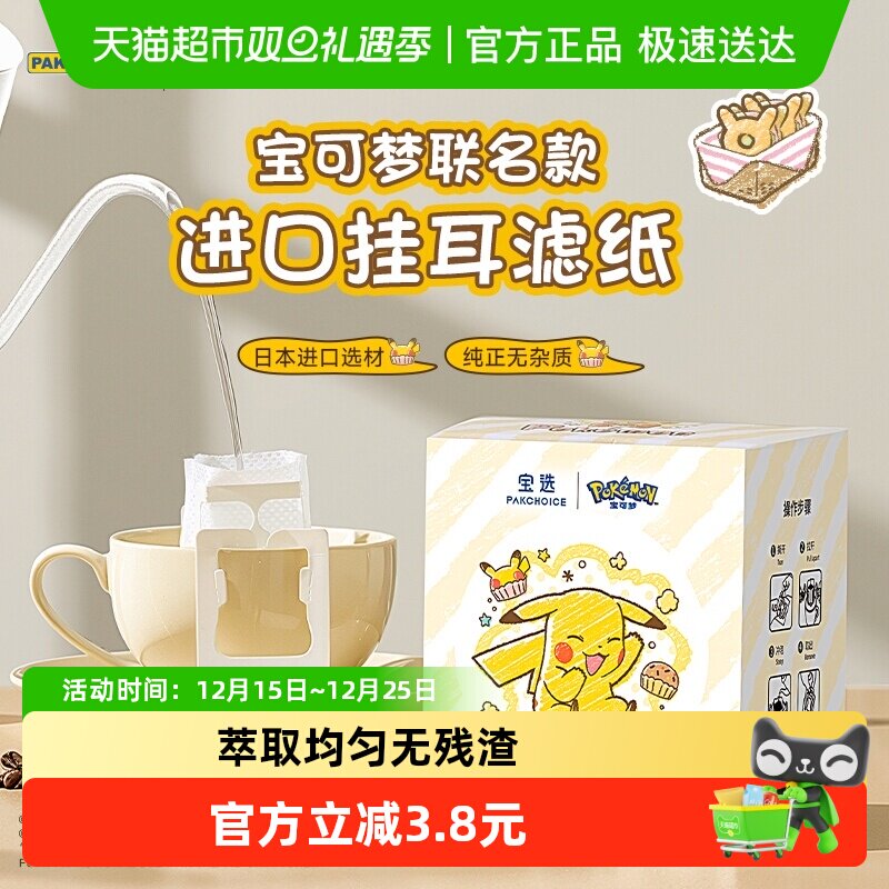 PAKCHOICE宝可梦咖啡滤纸