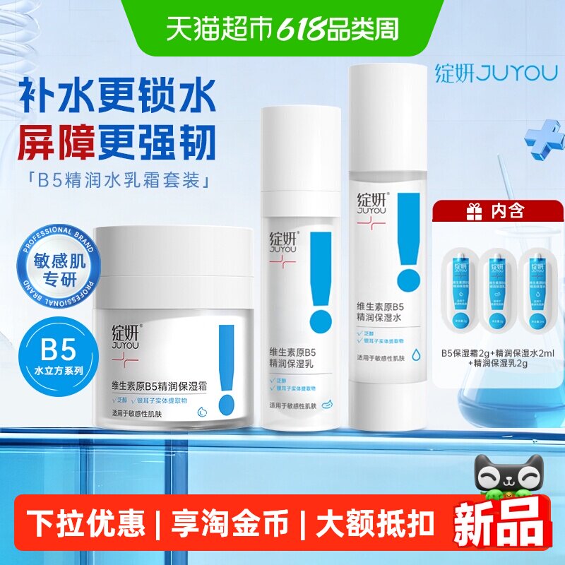 【水乳霜组合】绽妍B5系列补水保湿水乳面霜清爽滋润舒缓面部健康