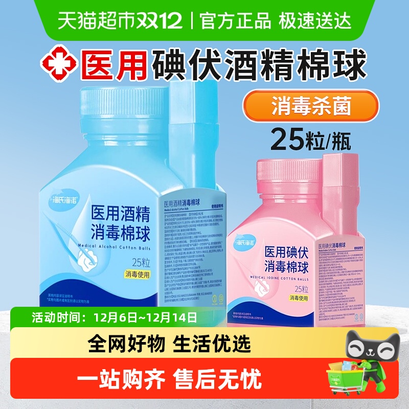 海氏海诺医用碘伏消毒棉球婴儿肚脐一次性无菌家用皮肤杀菌棉花球