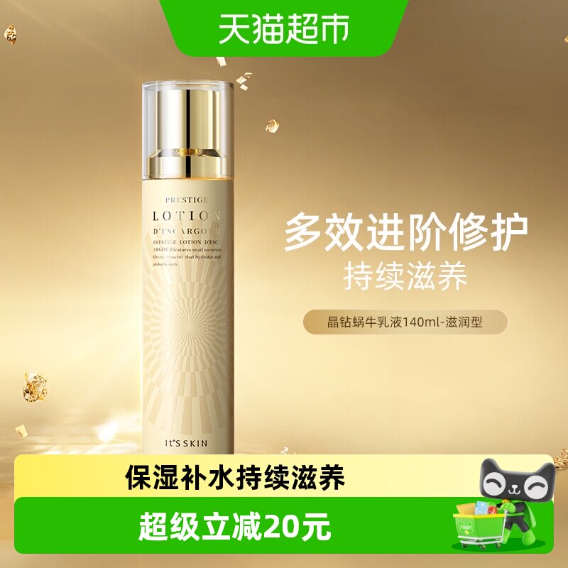 it's skin/伊思晶钻蜗牛乳液滋润型保湿滋润抗初老140ml