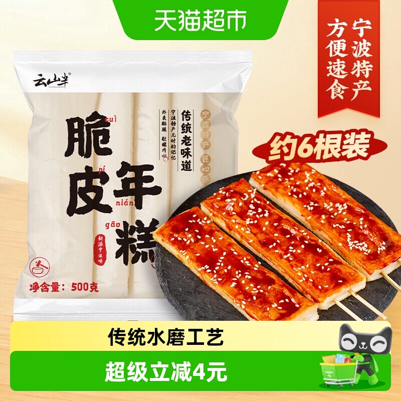 云山半脆皮年糕宁波特产烧烤搭档图片