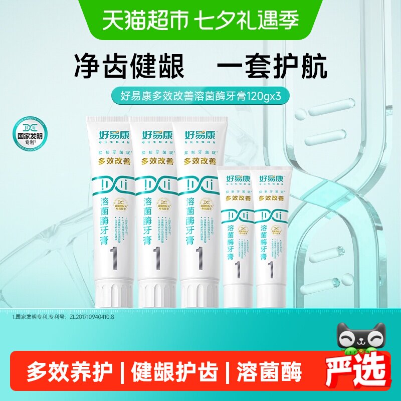 好易康溶菌酶牙膏1号3支改善清新去口臭气黄黑咖啡茶烟牙渍共460g