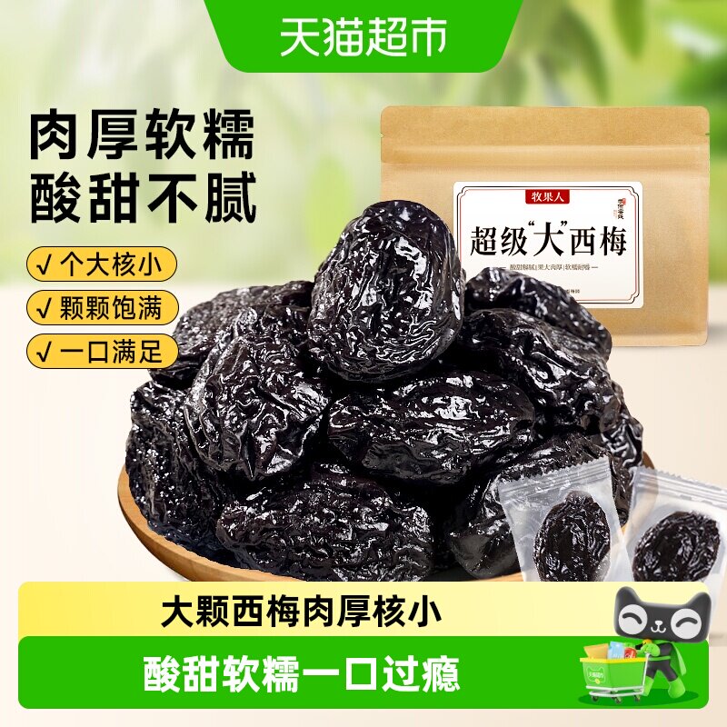 牧果人超级大西梅干独立小包装乌话梅子蜜饯水果干果脯孕妇小零食