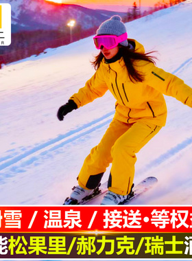 【1晚大促】长白山鲁能华美旅游+滑雪温泉UTV等权益+松果里/郝力克/原乡民俗/瑞士酒店