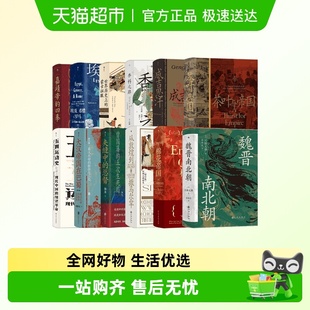 汗青堂热销书合集中国世界史棉花帝国魏晋南北朝茶叶帝国 可选