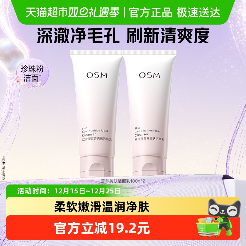 欧诗漫营养美肤洁面2支