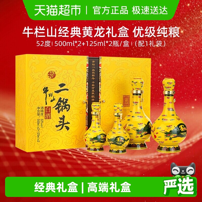牛栏山二锅头52度经典黄龙礼盒500ml*2瓶+125ml*2瓶清香型酒送礼