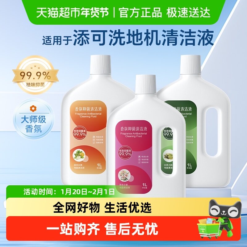 适用于添可1.0/2.0/3.0洗地机香氛清洁液地面抑菌留香地板清洗剂,生活电器,洗地机配件/耗材,淘宝优惠券,粉丝福利购,淘宝优惠卷