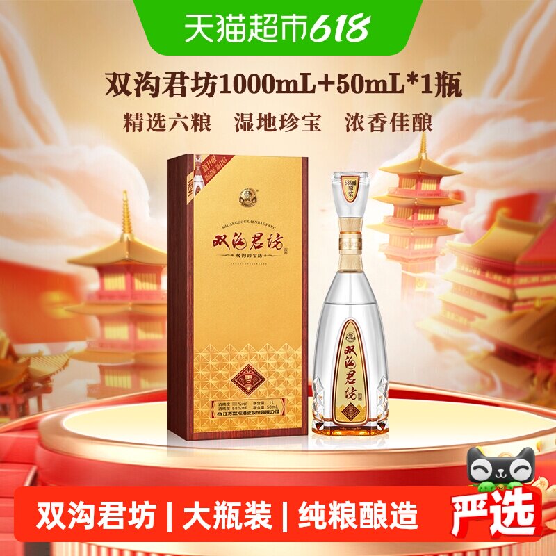 双沟珍宝坊君坊41.8度（1000mL+50mL）浓香型白酒
