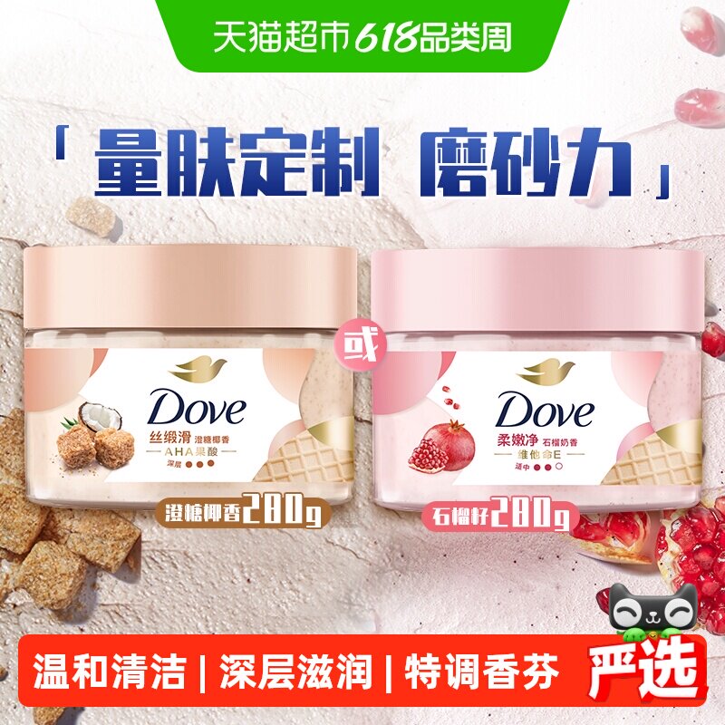 【下拉享补贴】Dove/多芬石榴籽澄糖椰香身体磨砂膏