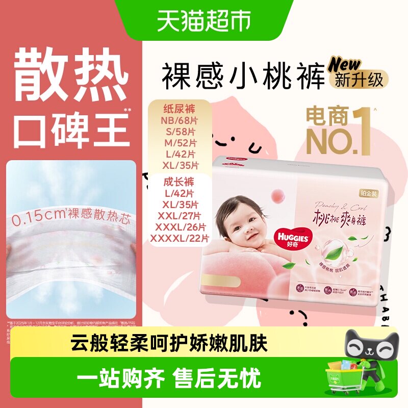 【夏季散热王】好奇铂金装小桃裤NB-4XL纸尿裤拉拉裤尿不湿