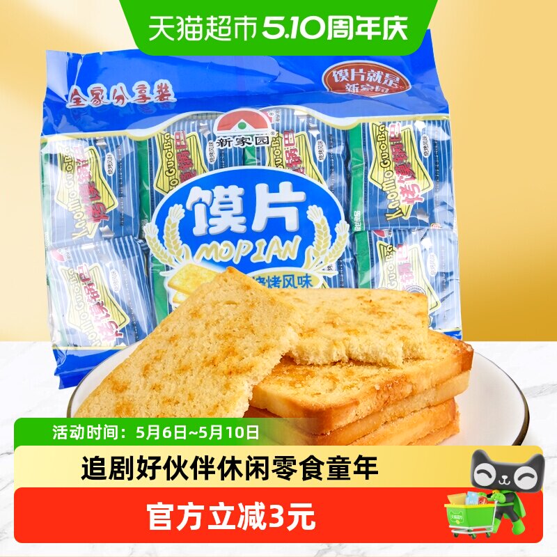 新家园馍片烧烤味63g*8包开袋即食独立小包装休闲零食饼干聚会