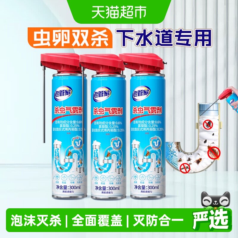 老管家下水管道杀虫剂300ml*3瓶灭蟑螂除虫卫生间厕所飞虫蚊子