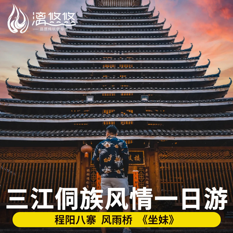 三江旅游侗族风情一日游风雨桥程阳八寨侗族百家宴大侗寨景区坐妹,度假线路/签证送关/旅游服务,境内跟团游,淘宝优惠券,粉丝福利购,淘宝优惠卷