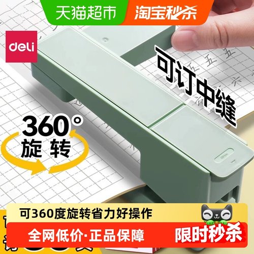 得力306°旋转可订中缝订书机