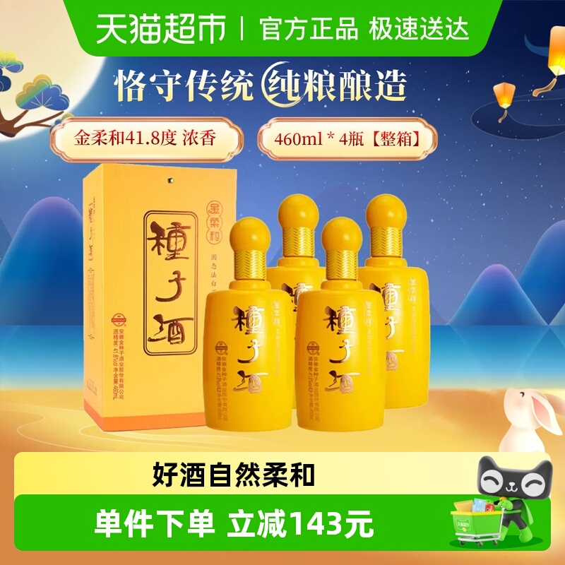 金种子41.8度白酒460ml×4瓶