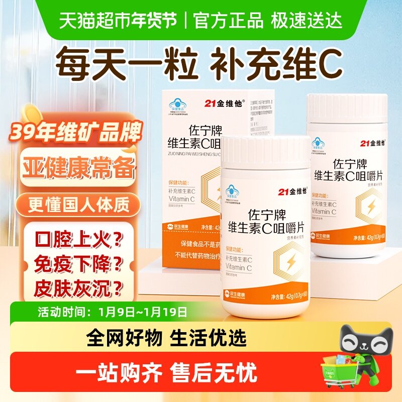 21金维他维生素c咀嚼片成人儿童vc含片维c烟酰胺正品增强免疫力