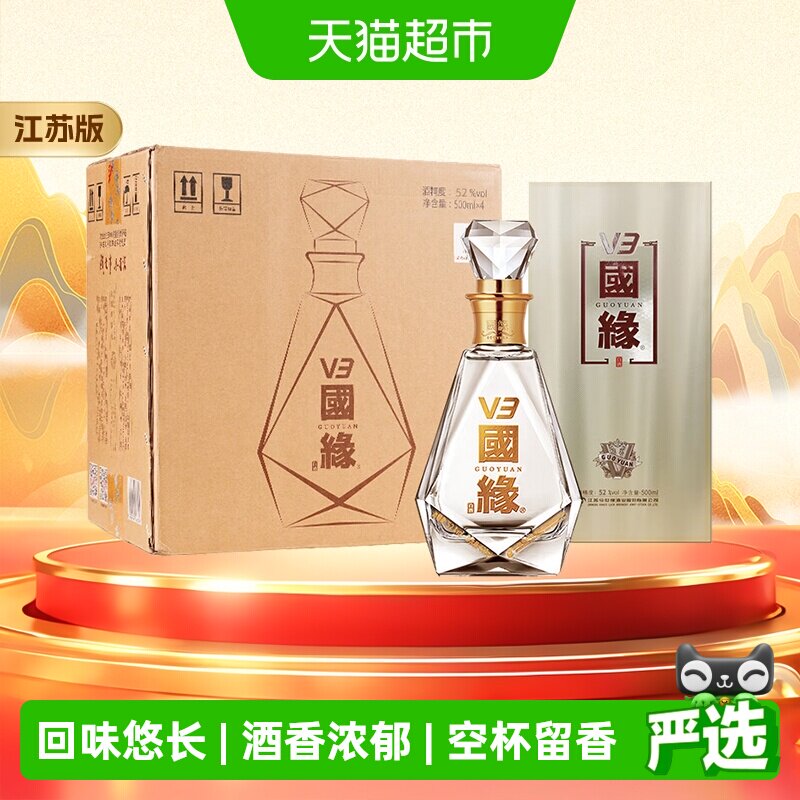 今世缘 国缘V3 浓香型白酒 52度500ml*4瓶 整箱装江苏版