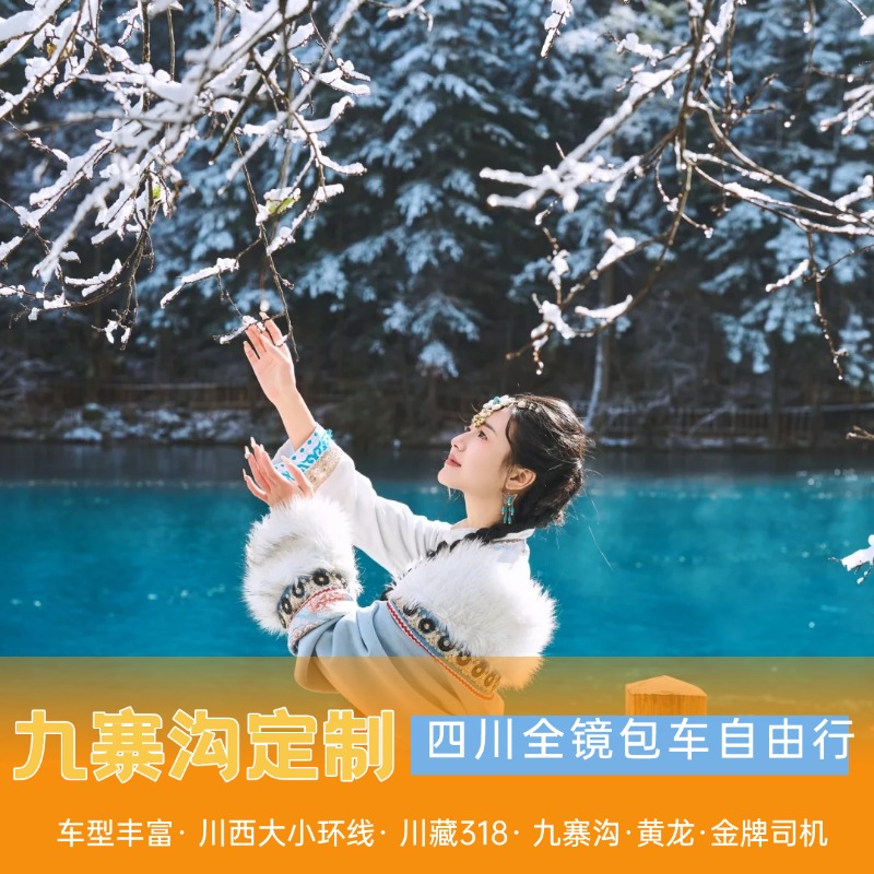 四川九寨沟黄龙川西毕棚沟达古冰川鱼子西四姑娘山川藏包车旅游