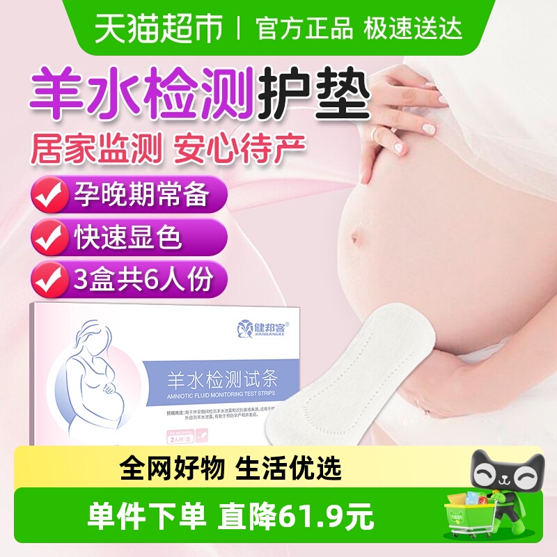 健邦客羊水检测护垫ph试纸