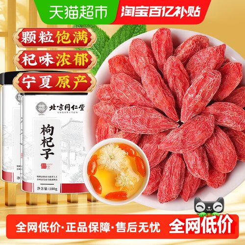 北京同仁堂红枸杞子头茬大果