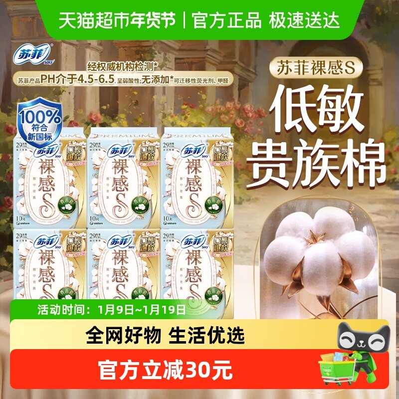 三十周年苏菲卫生巾裸感S贵族棉方便丢弃夜用姨妈巾290mm,洗护清洁剂/卫生巾/纸/香薰,卫生巾,淘宝优惠券,粉丝福利购,淘宝优惠卷