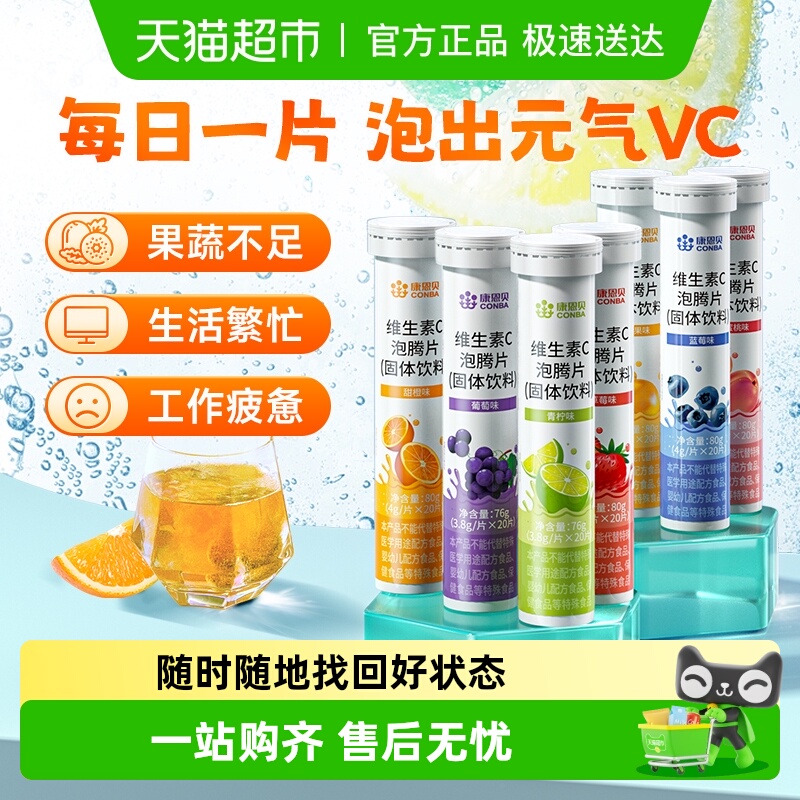 康恩贝维生素C泡腾片固体饮料
