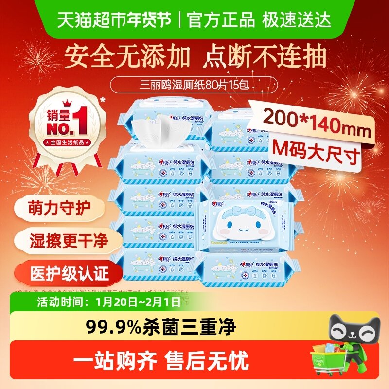 【下拉享优惠】心相印三丽鸥湿厕纸家庭装80片15包卫生纸巾擦屁屁,洗护清洁剂/卫生巾/纸/香薰,湿厕纸,淘宝优惠券,粉丝福利购,淘宝优惠卷