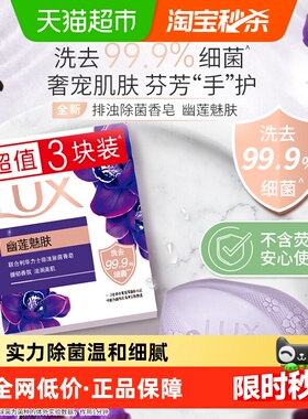 LUX/力士幽莲魅肤排浊除菌香皂3X100G