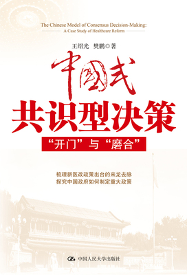 【正版】中国式共识型决策-开门与磨合 王绍光、樊鹏