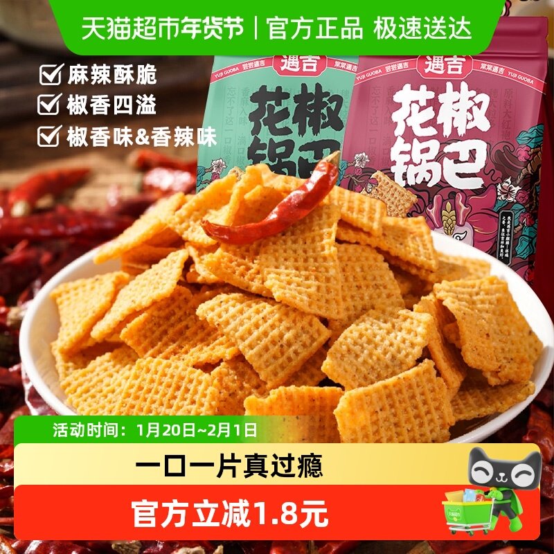 遇吉花椒锅巴138g*3袋香辣椒香味组合网红薯片辣锅巴休闲膨化零食,零食/坚果/特产,膨化食品,淘宝优惠券,粉丝福利购,淘宝优惠卷