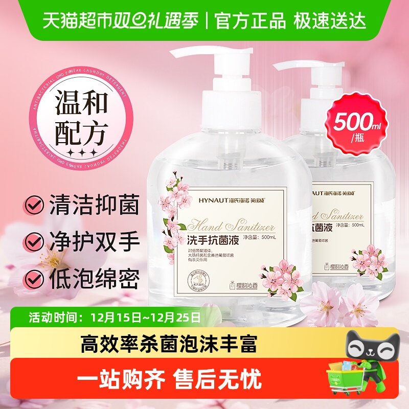 海氏海诺洗手抗菌液