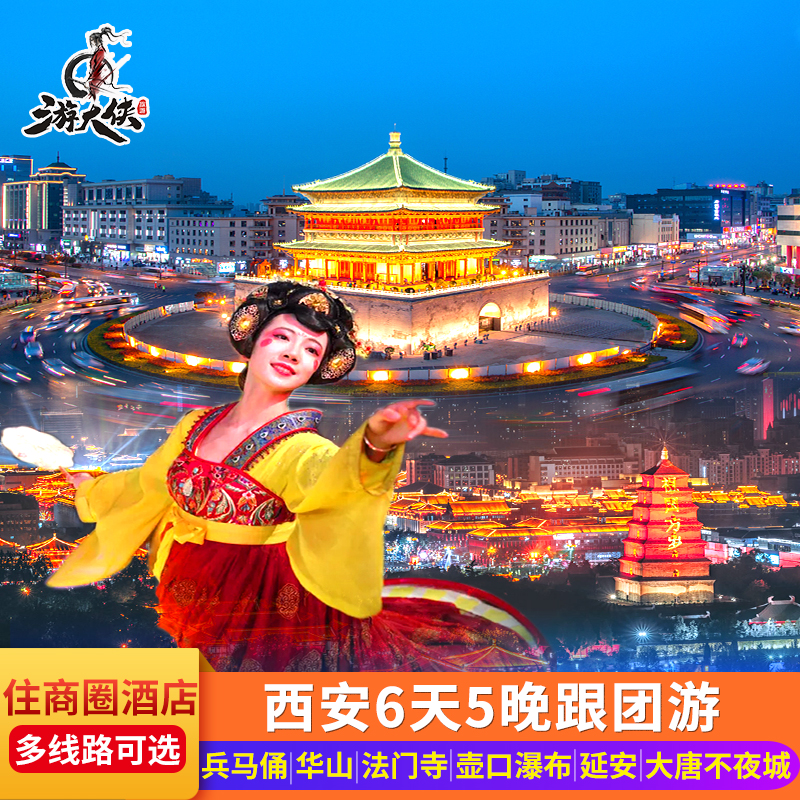 西安旅游6天5晚跟团游兵马俑华清池华山法门寺延安壶口瀑布六日游