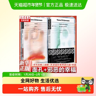 任选】面孔+邪恶的幸福 丹麦国宝级作家 托芙迪特莱弗森长篇短篇