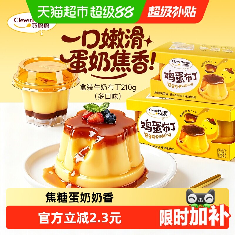 巧妈妈 焦糖鸡蛋布丁 休闲零食儿童果冻布丁办公室下午茶